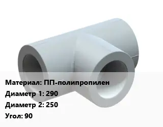 Тройник ПП-полипропилен 290х250 Угол:90